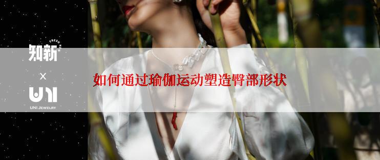 如何通过瑜伽运动塑造臀部形状