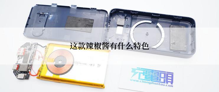 这款辣椒酱有什么特色