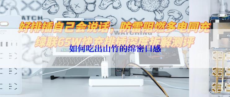 如何吃出山竹的绵密口感