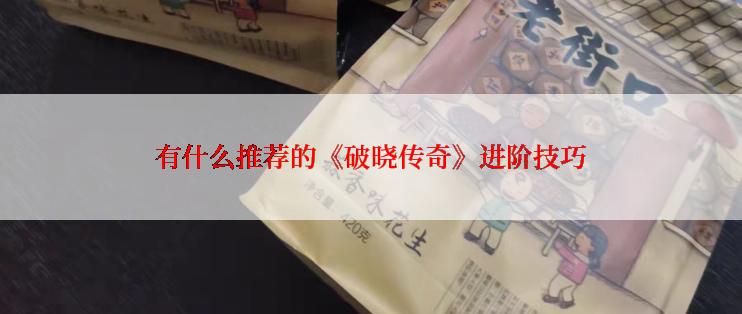 有什么推荐的《破晓传奇》进阶技巧