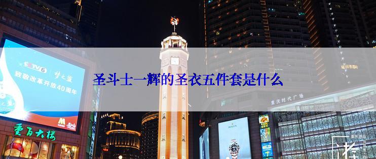 圣斗士一辉的圣衣五件套是什么