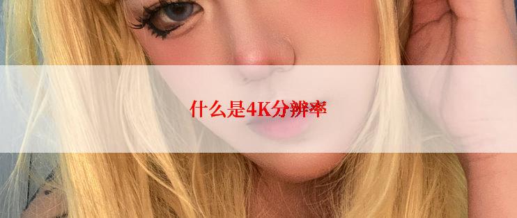 什么是4K分辨率