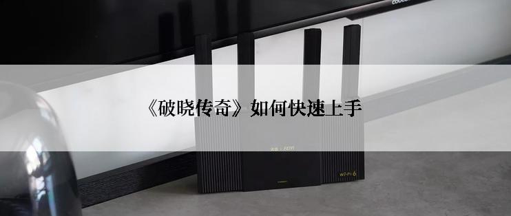 《破晓传奇》如何快速上手