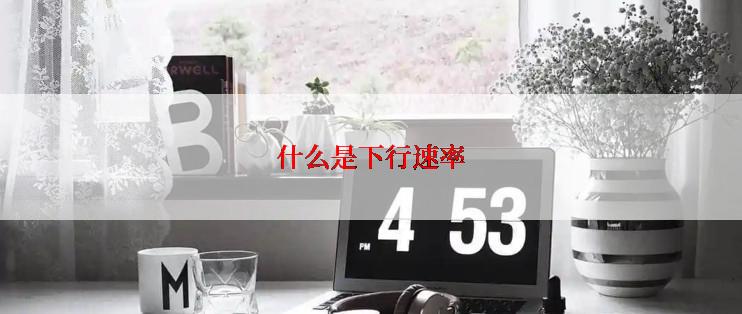 什么是下行速率