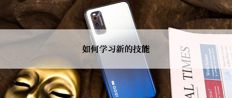 如何学习新的技能