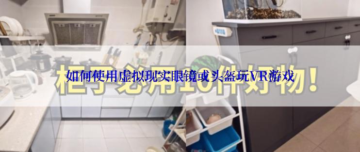 如何使用虚拟现实眼镜或头盔玩VR游戏