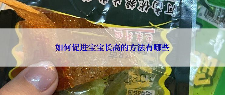 如何促进宝宝长高的方法有哪些