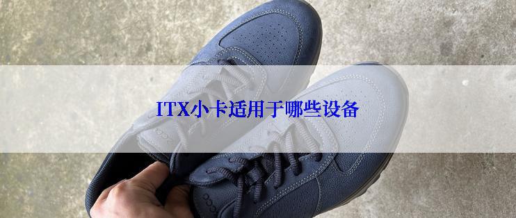 ITX小卡适用于哪些设备