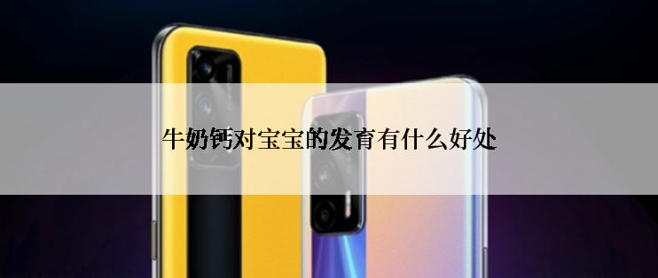 牛奶钙对宝宝的发育有什么好处