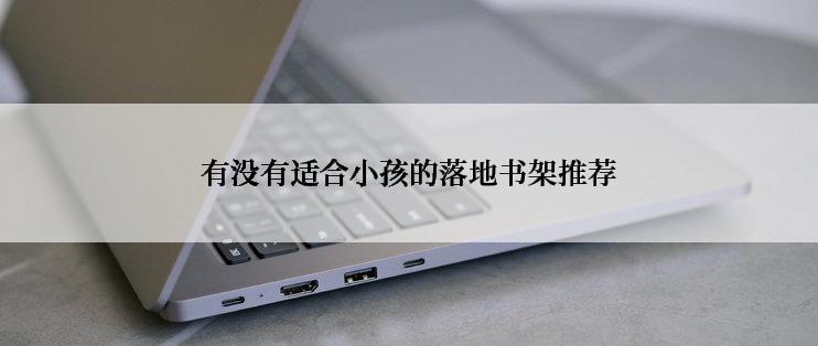 有没有适合小孩的落地书架推荐