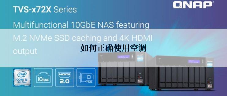 如何正确使用空调