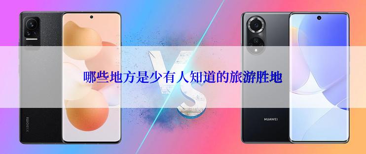 哪些地方是少有人知道的旅游胜地