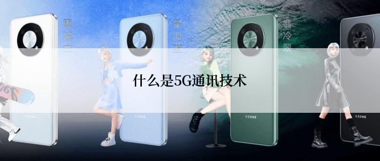 什么是5G通讯技术