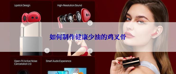 如何制作健康少油的鸡叉骨