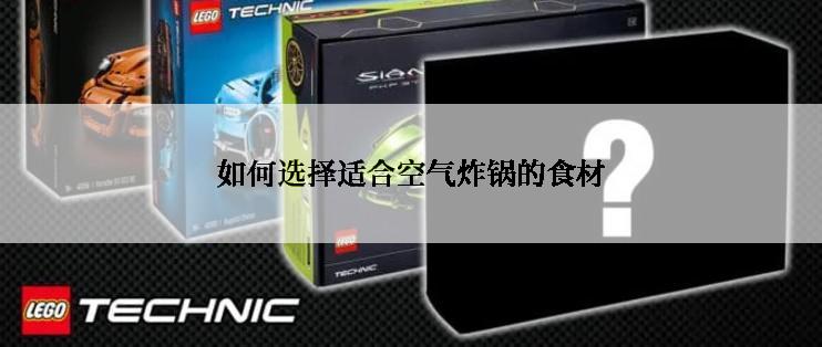 如何选择适合空气炸锅的食材