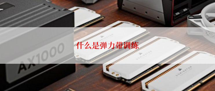 什么是弹力带训练