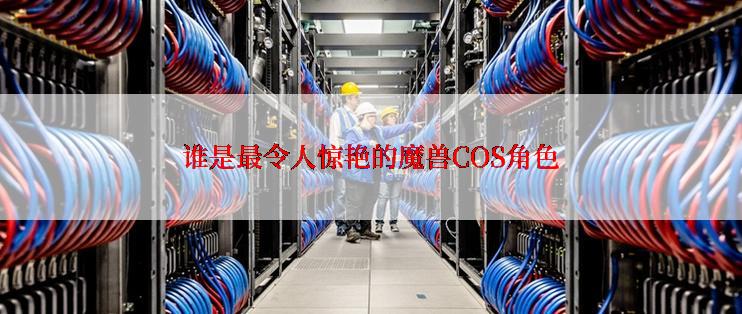 谁是最令人惊艳的魔兽COS角色