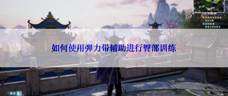 如何使用弹力带辅助进行臀部训练