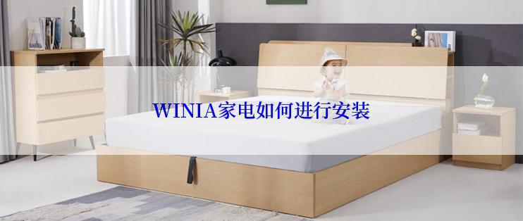 WINIA家电如何进行安装