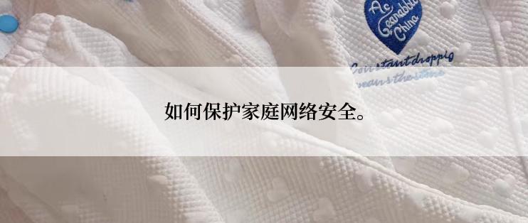 如何保护家庭网络安全。