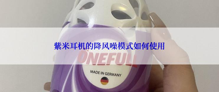 紫米耳机的降风噪模式如何使用