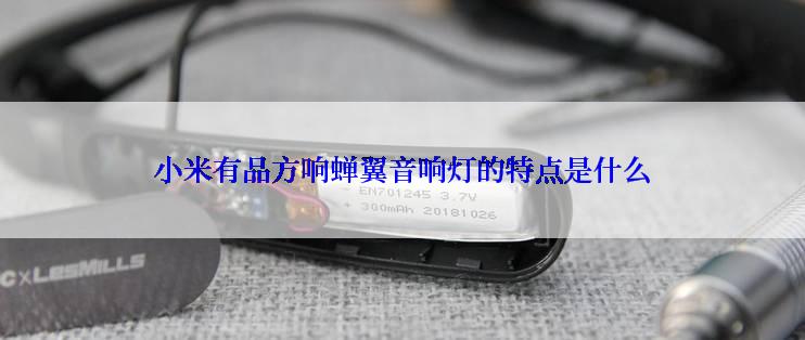 小米有品方响蝉翼音响灯的特点是什么