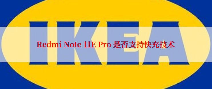 Redmi Note 11E Pro 是否支持快充技术