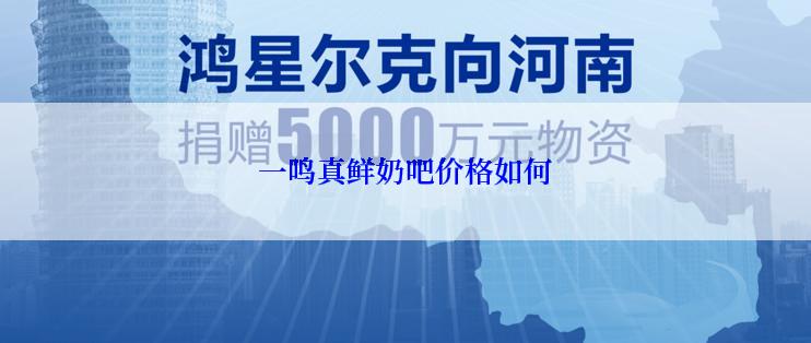 一鸣真鲜奶吧价格如何