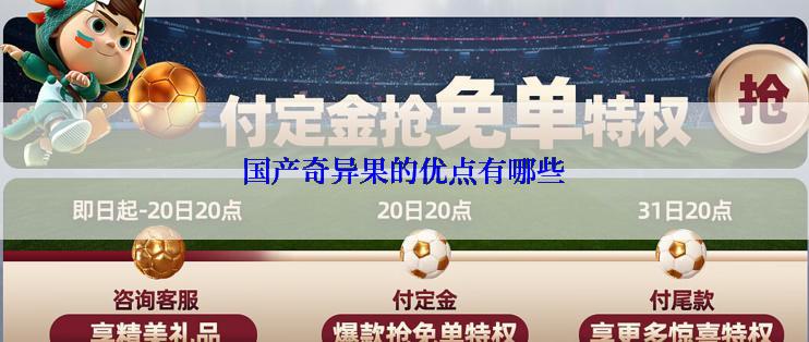 国产奇异果的优点有哪些