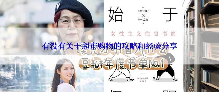 有没有关于超市购物的攻略和经验分享