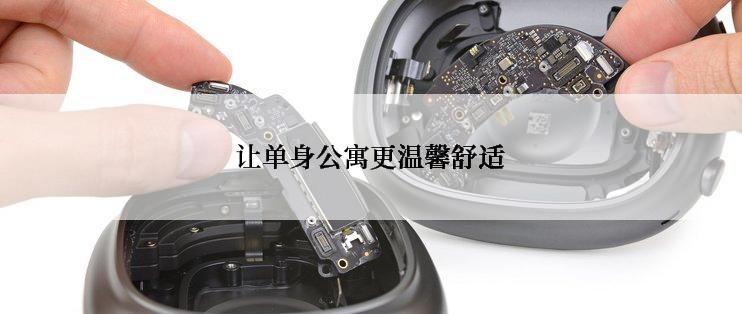 让单身公寓更温馨舒适