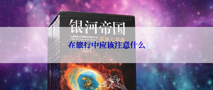 在旅行中应该注意什么
