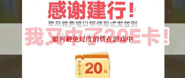 如何避免过度消费在游戏中