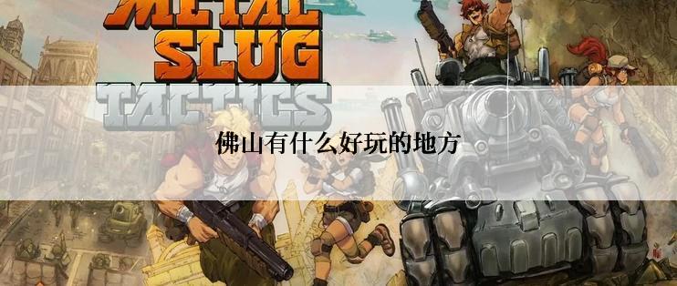 佛山有什么好玩的地方