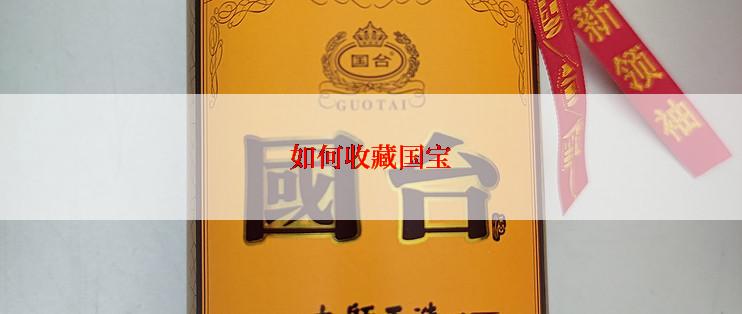 如何收藏国宝