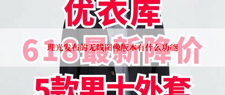 理光发布的无线图像版本有什么功能