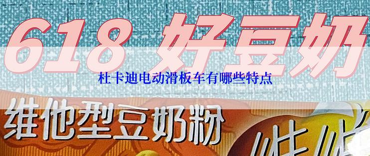 杜卡迪电动滑板车有哪些特点