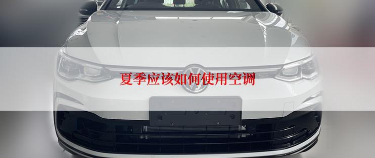 夏季应该如何使用空调