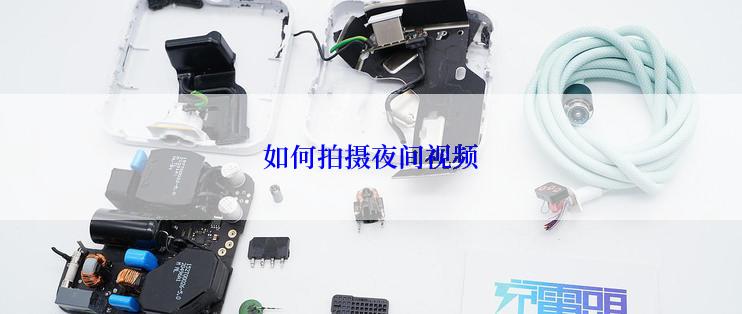 如何拍摄夜间视频
