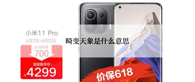 畸变天象是什么意思