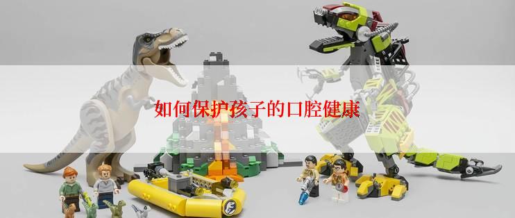 如何保护孩子的口腔健康