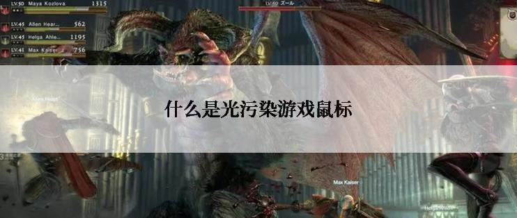 什么是光污染游戏鼠标
