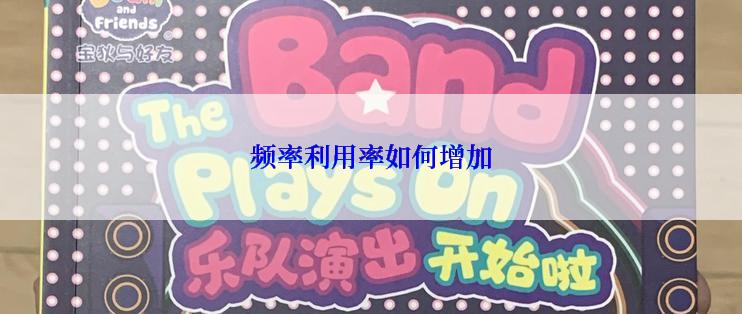 频率利用率如何增加