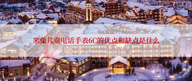 米兔儿童电话手表6C的优点和缺点是什么