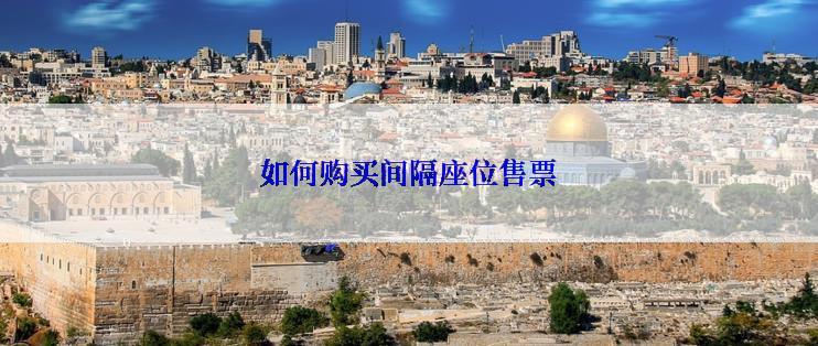 如何购买间隔座位售票