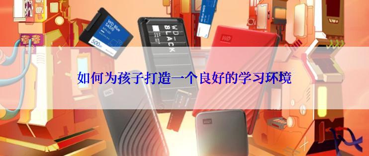 如何为孩子打造一个良好的学习环境