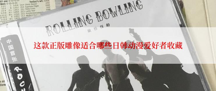 这款正版雕像适合哪些日韩动漫爱好者收藏