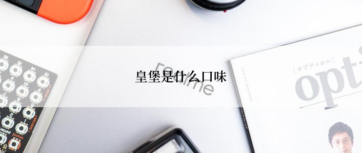 皇堡是什么口味
