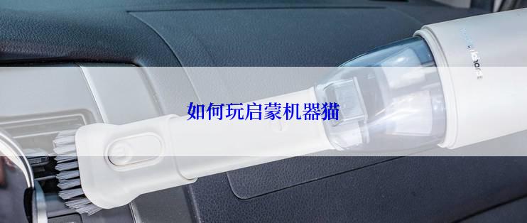 如何玩启蒙机器猫