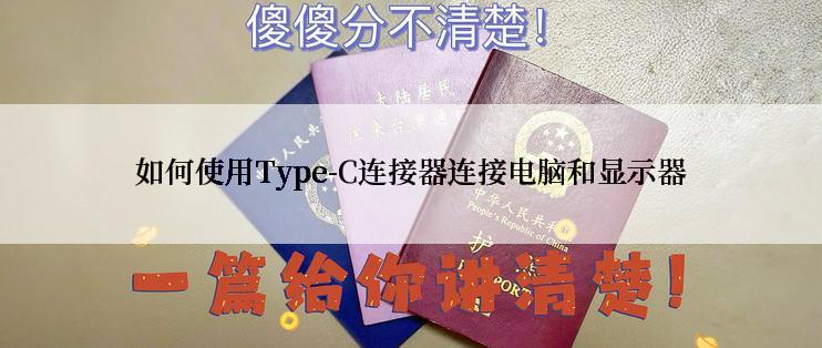 如何使用Type-C连接器连接电脑和显示器